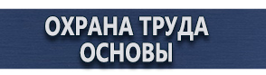 магазин охраны труда в Можайске - Плакаты по охране труда и технике безопасности на складе купить