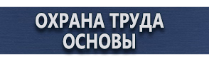 магазин охраны труда в Можайске - Плакат по охране труда и технике безопасности купить купить