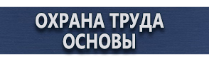 магазин охраны труда в Можайске - Плакаты и знаки по электробезопасности купить