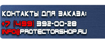 магазин охраны труда в Можайске - Предписывающие и указательные знаки безопасности купить