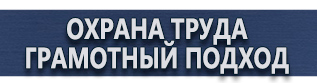 магазин охраны труда в Можайске - Плакаты по охране труда и технике безопасности в газовом хозяйстве купить