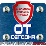 Магазин охраны труда Протекторшоп Купить огнетушители оп 4 в Можайске