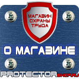 Магазин охраны труда Протекторшоп Плакаты по охране труда и технике безопасности на производстве в Можайске