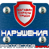 Магазин охраны труда Протекторшоп Предупреждающие таблички по технике безопасности в Можайске