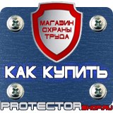 Магазин охраны труда Протекторшоп Плакаты по охране труда за компьютером в Можайске