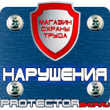 Магазин охраны труда Протекторшоп Плакаты по охране труда формат а3 в Можайске
