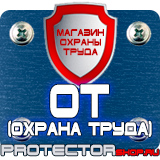 Магазин охраны труда Протекторшоп Информационные щиты заказать в Можайске