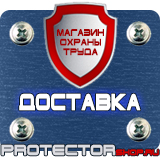 Магазин охраны труда Протекторшоп Знаки и таблички для строительных площадок в Можайске