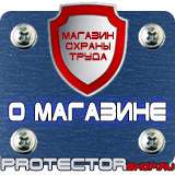 Магазин охраны труда Протекторшоп Знаки и таблички для строительных площадок в Можайске