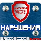 Магазин охраны труда Протекторшоп Знак пожарной безопасности категория помещения класс зоны помещения в Можайске