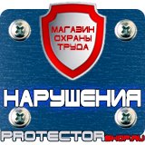 Магазин охраны труда Протекторшоп Информационные стенды с карманами купить в Можайске