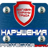 Магазин охраны труда Протекторшоп Знаки безопасности электробезопасности в Можайске