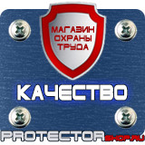 Магазин охраны труда Протекторшоп Огнетушители оп-100 в Можайске