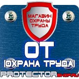Магазин охраны труда Протекторшоп Удостоверения по охране труда и технике безопасности в Можайске